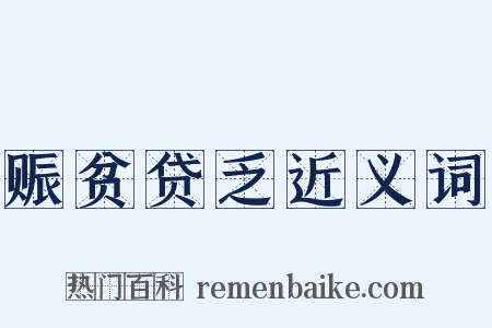 赈贫贷乏近义词是什么意思的图片